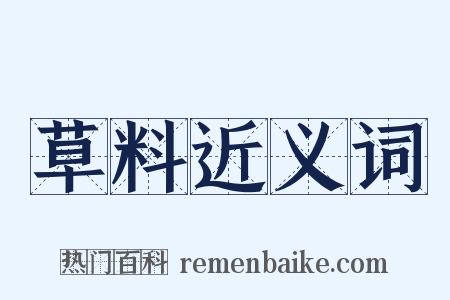 草料近义词是什么意思的图片